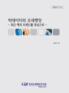 세법연구 17-07 빅데이터와 조세행정 - 최근 해외 트렌드를 중심으로 - cover image